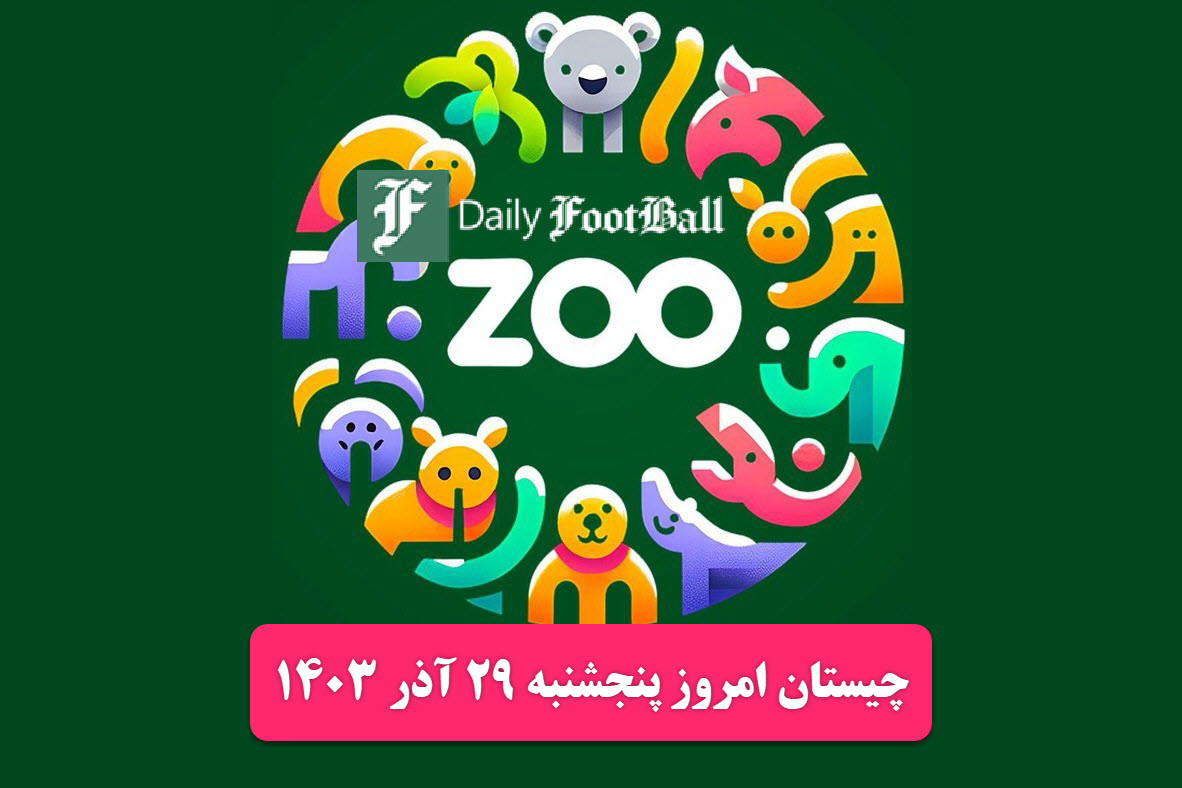 جواب چیستان زو (ZOO) امروز پنجشنبه 29 آذر 1403 | دیلی فوتبال