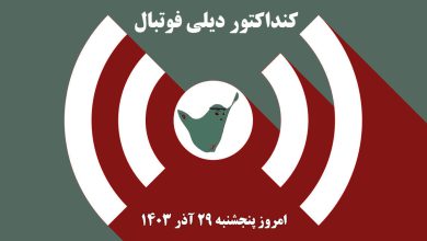کنداکتور دیلی فوتبال؛ جدول برنامه پخش زنده بازی های فوتبال امروز پنجشنبه 29 آذر 1403 | دیلی فوتبال