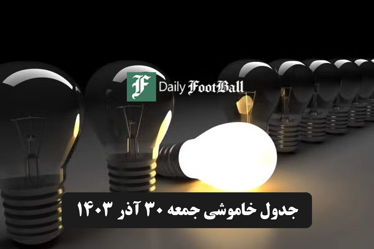 جدول خاموشی برق تهران و شهرستان ها فردا جمعه 30 آذر 1403 | دیلی فوتبال