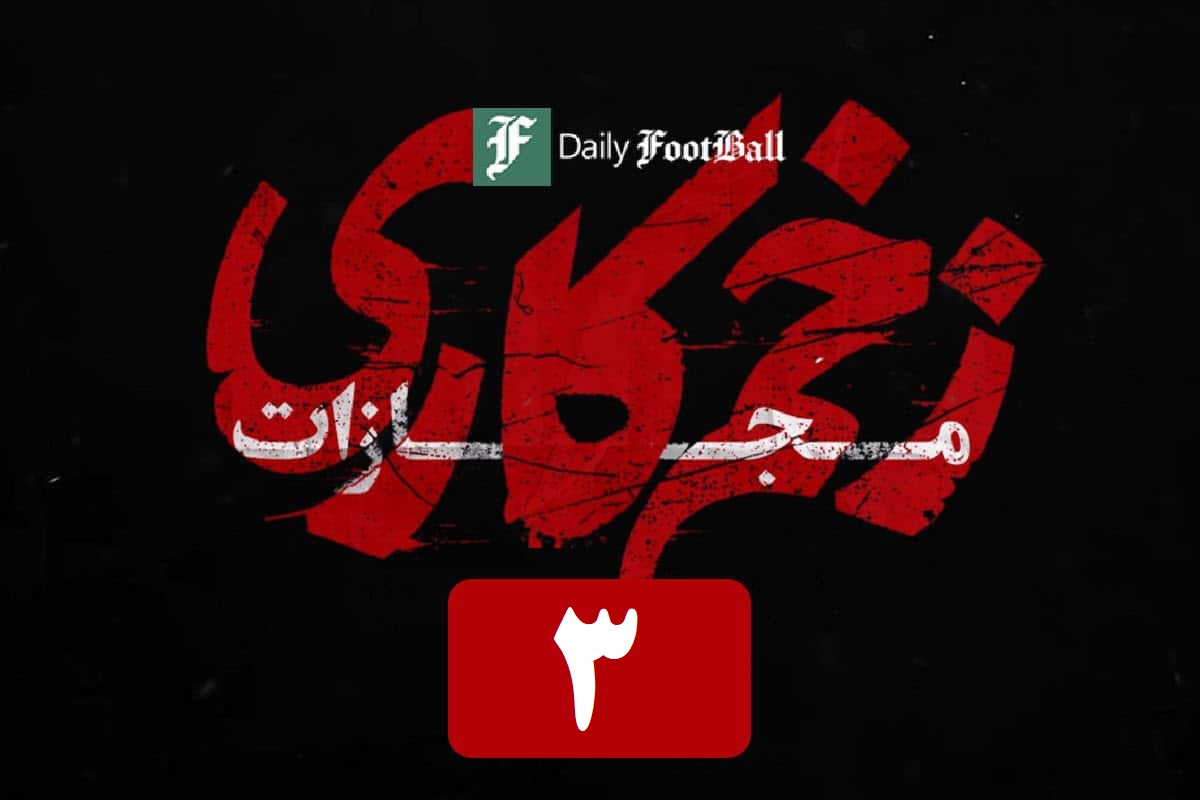 تماشای آنلاین و دانلود قسمت 3 (سوم) فصل 4 سریال زخم کاری در دیلی فیلم | دیلی فوتبال