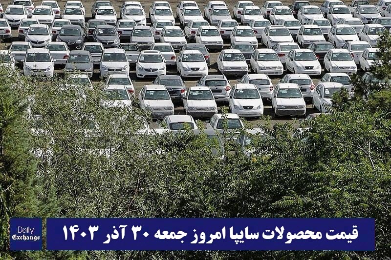 قیمت خودرو سایپا 30 آذر 1403 | قیمت پراید امروز جمعه 1403/9/30 | دیلی فوتبال