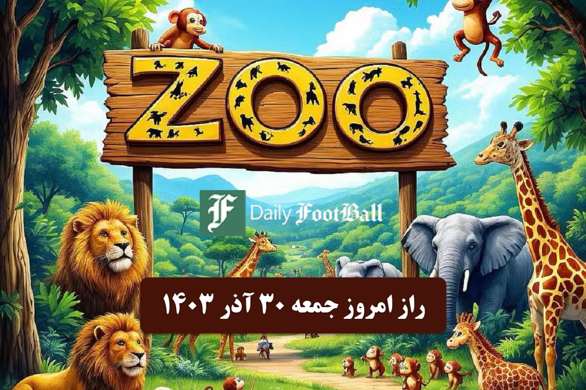 جواب راز روز ZOO امروز جمعه 30 آذر 1403 | دیلی فوتبال