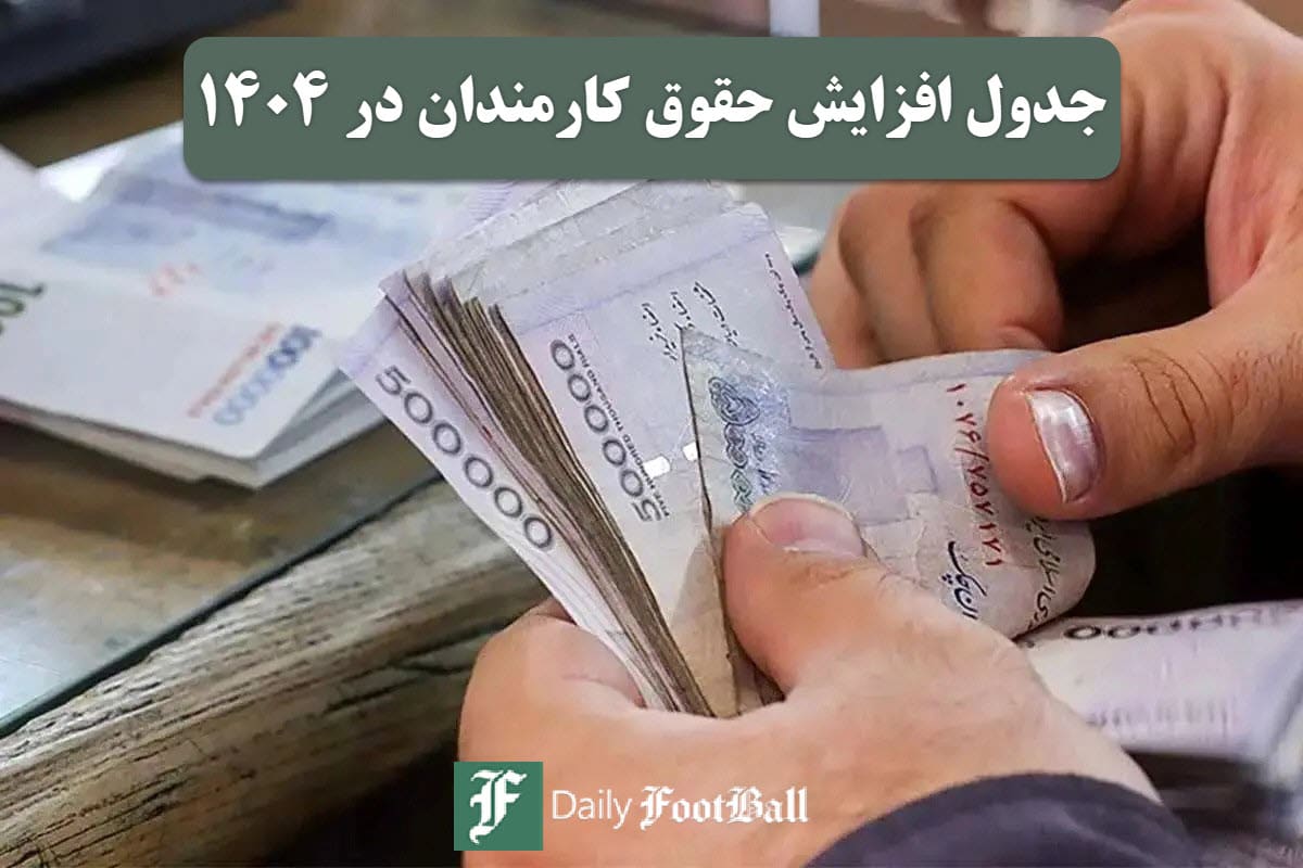 عکس| جدول افزایش حقوق کارمندان در سال 1404 عکس| جدول افزایش حقوق کارمندان در سال 1404 | دیلی فوتبال