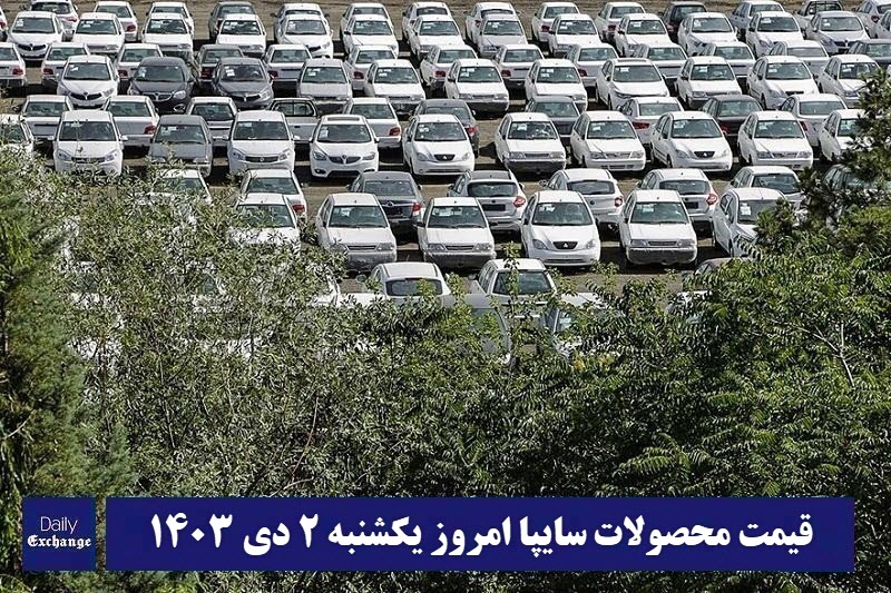قیمت خودروهای سایپا (پراید، تیبا، ساینا، کوییک و شاهین) امروز یکشنبه 2 دی 1403 | دیلی فوتبال