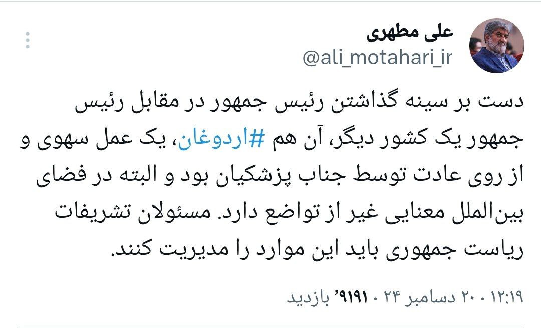 عکس| واکنش تند علی مطهری به «دست بر سینه گذاشتن» پزشکیان مقابل اردوغان | دیلی فوتبال