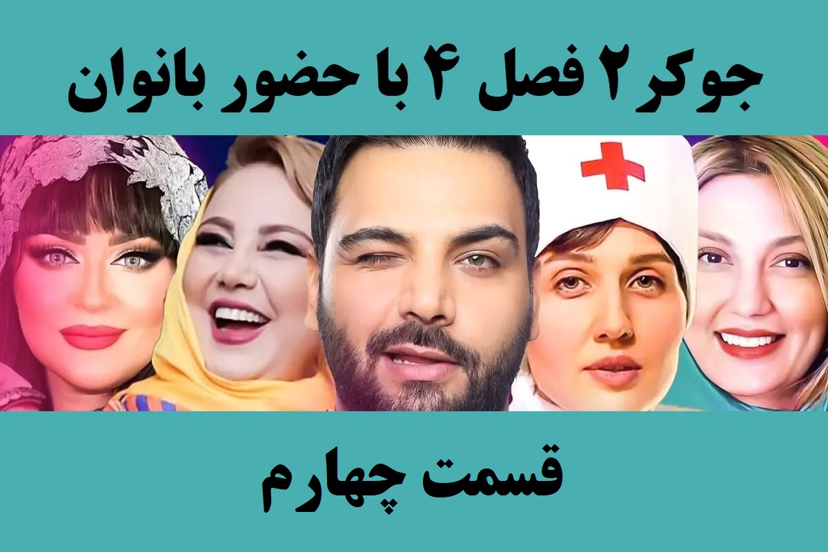 تماشای آنلاین و دانلود قسمت 4 (چهارم) فصل 4 سریال جوکر 2 در دیلی فیلم تماشای آنلاین و دانلود قسمت 4 (چهارم) فصل 4 سریال جوکر 2 در دیلی فیلم | دیلی فوتبال