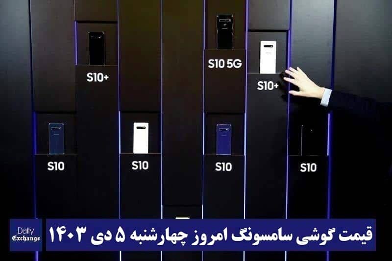 قیمت گوشی های سامسونگ (گلکسی) امروز چهارشنبه 5 دی 1403 | دیلی فوتبال