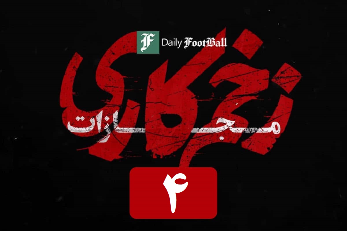 تماشای آنلاین و دانلود قسمت 4 (چهارم) فصل 4 سریال زخم کاری در دیلی فیلم | دیلی فوتبال