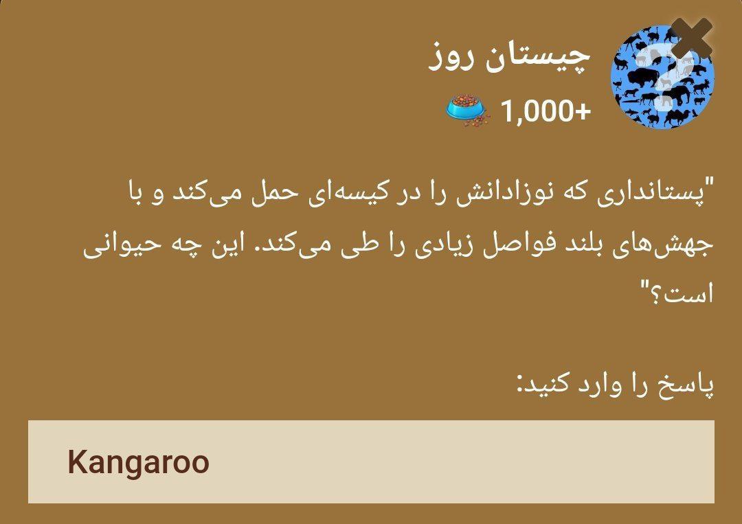 جواب چیستان زو (ZOO) امروز جمعه 7 دی 1403 | دیلی فوتبال