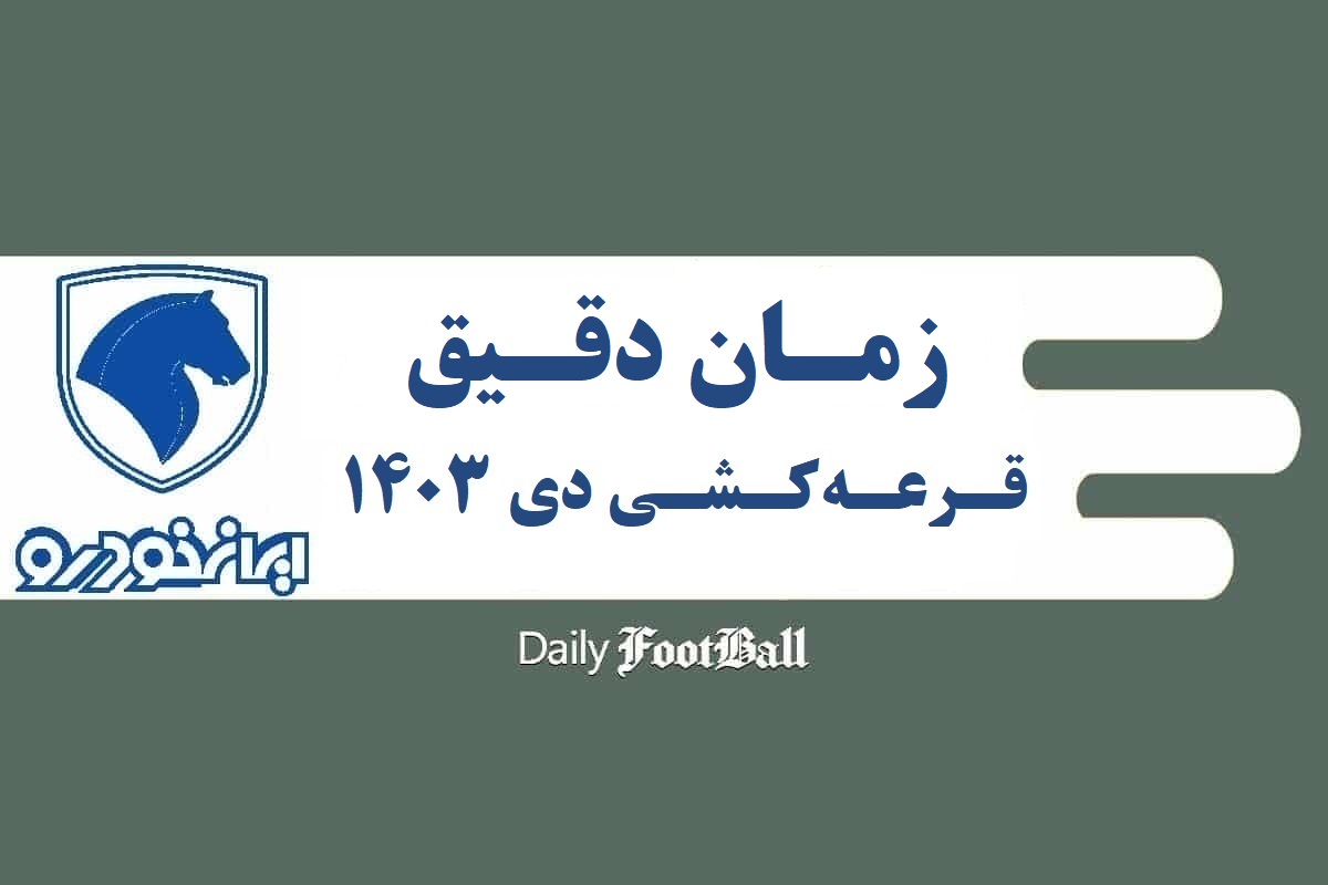 تاریخ دقیق قرعه کشی طرح فروش ایران خودرو در دی 1403 | دیلی فوتبال