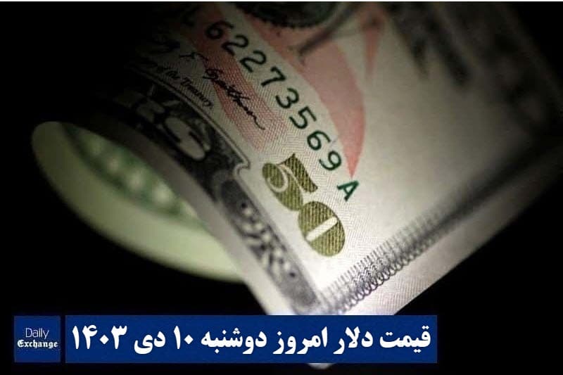 قیمت دلار امروز دوشنبه 10 دی 1403 | دیلی فوتبال