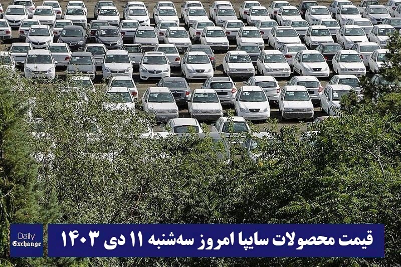 قیمت محصولات سایپا امروز سه شنبه 11 دی 1403 | دیلی فوتبال