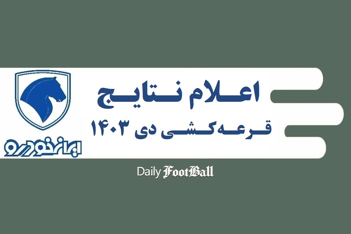 نتایج قرعه کشی ایران خودرو اعلام شد؛ لیست برندگان طرح ویژه مادران دی 1403 | دیلی فوتبال
