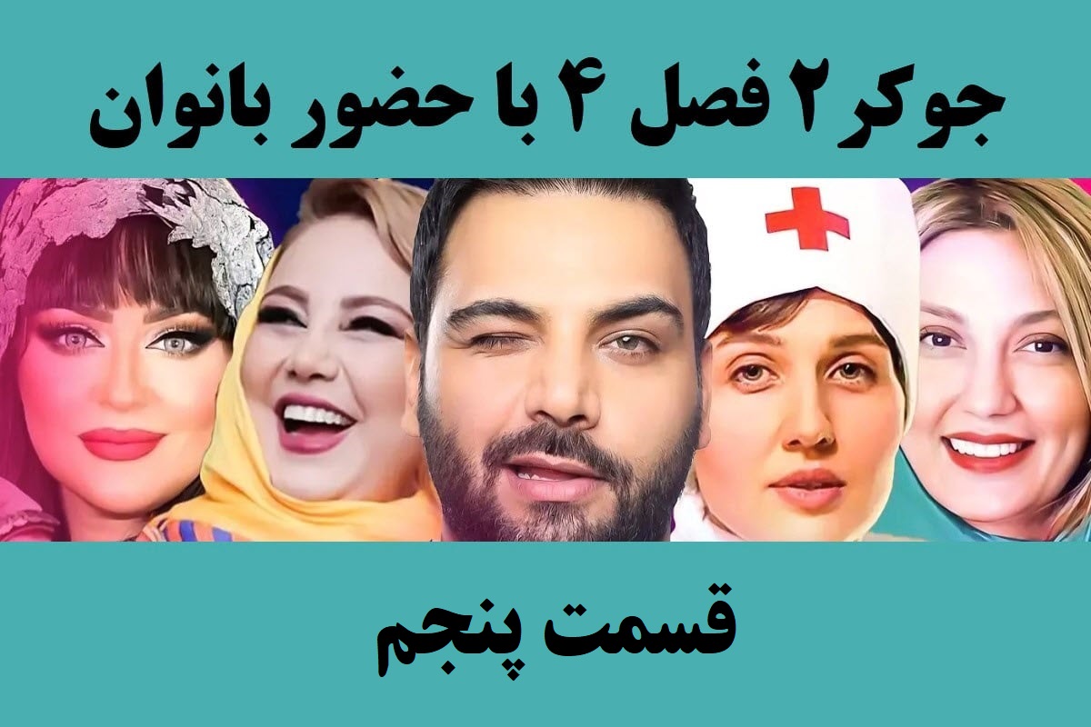تماشای آنلاین و دانلود قسمت 5 (پنجم) فصل 4 سریال جوکر 2 در دیلی فیلم | دیلی فوتبال