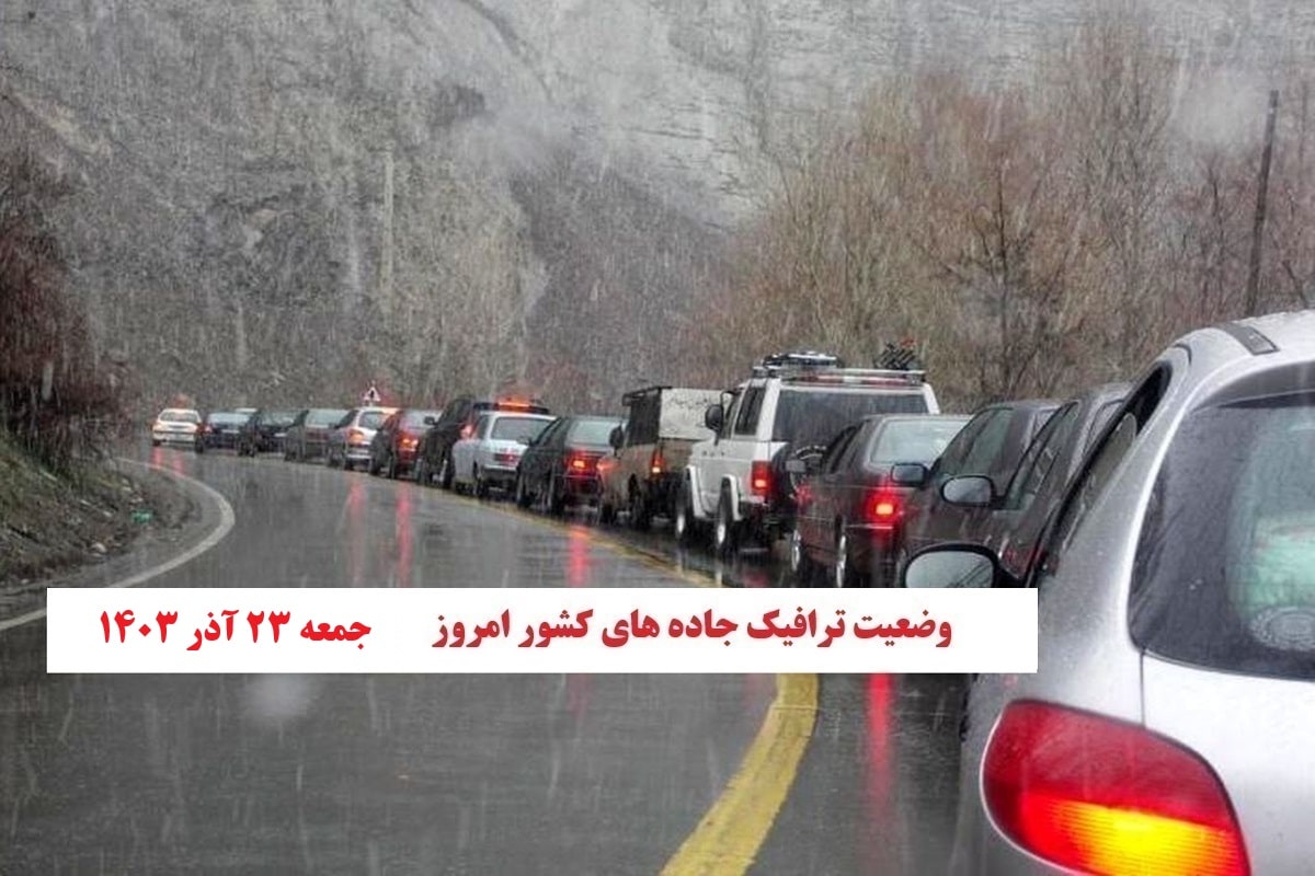 وضعیت راه های کشور و محدودیت ترافیکی جاده های شمال امروز جمعه 23 آذر 1403 | دیلی فوتبال