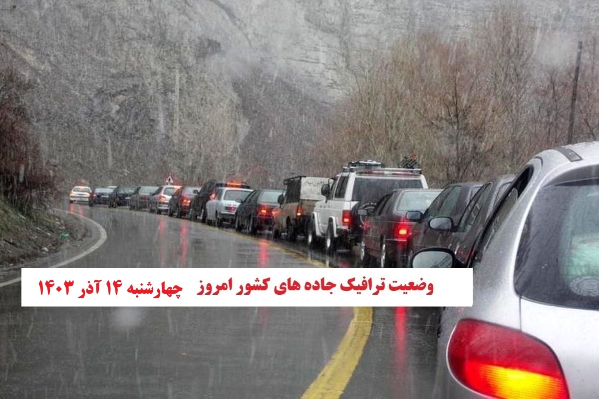 وضعیت راه های کشور و محدودیت ترافیکی جاده های شمال امروز چهارشنبه 14 آذر 1403 | دیلی فوتبال