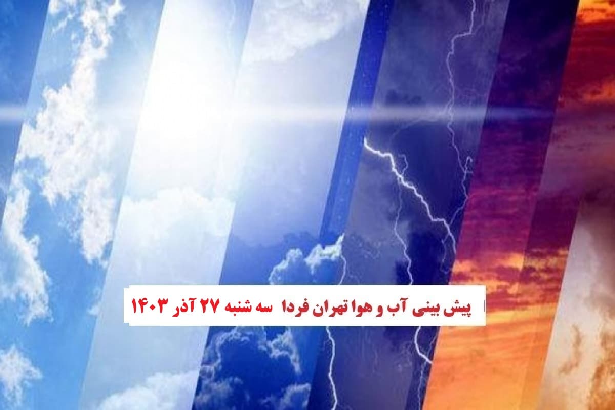 وضعیت آب و هوای تهران فردا سه شنبه 27 آذر 1403 | دیلی فوتبال