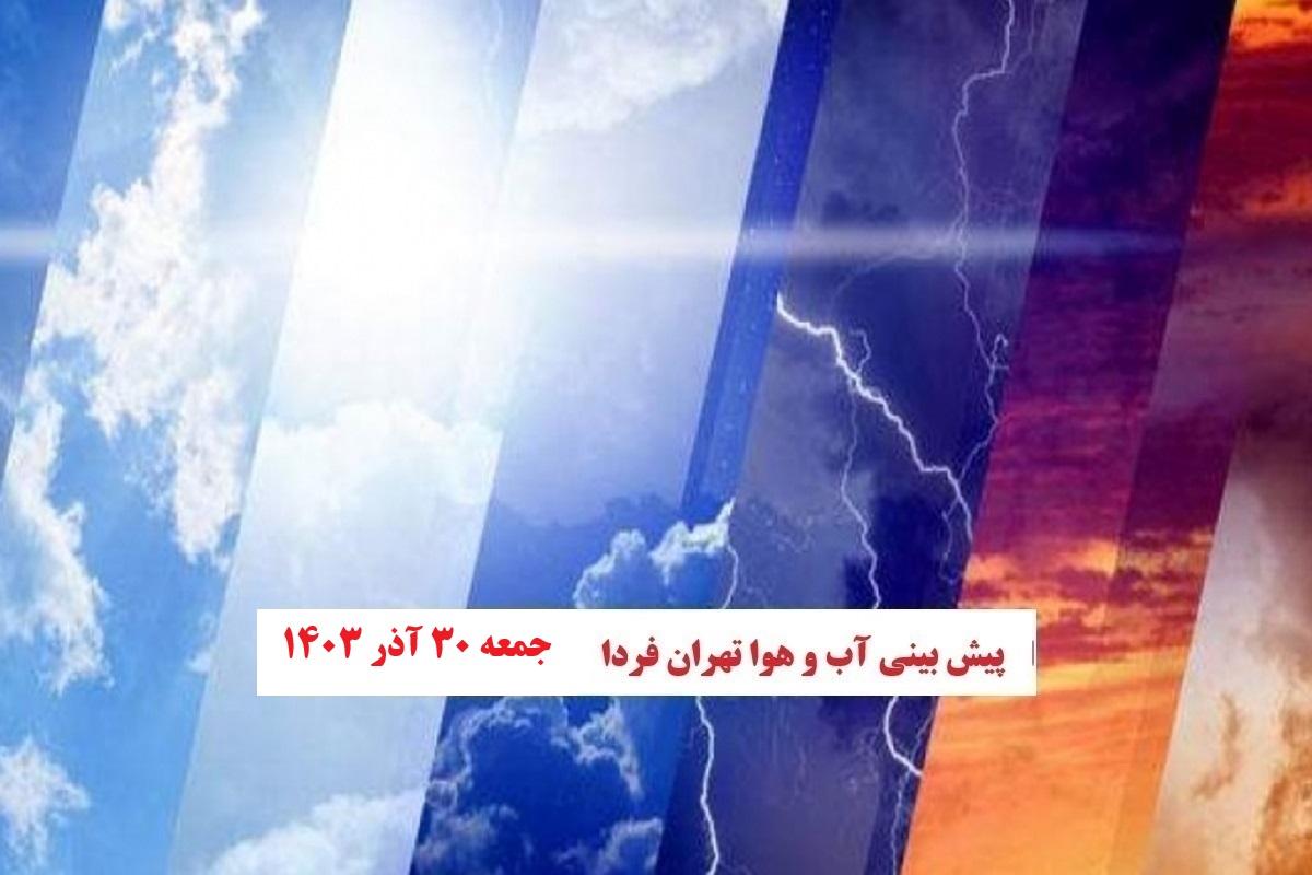 وضعیت آب و هوای تهران فردا جمعه 30 آذر 1403 | دیلی فوتبال