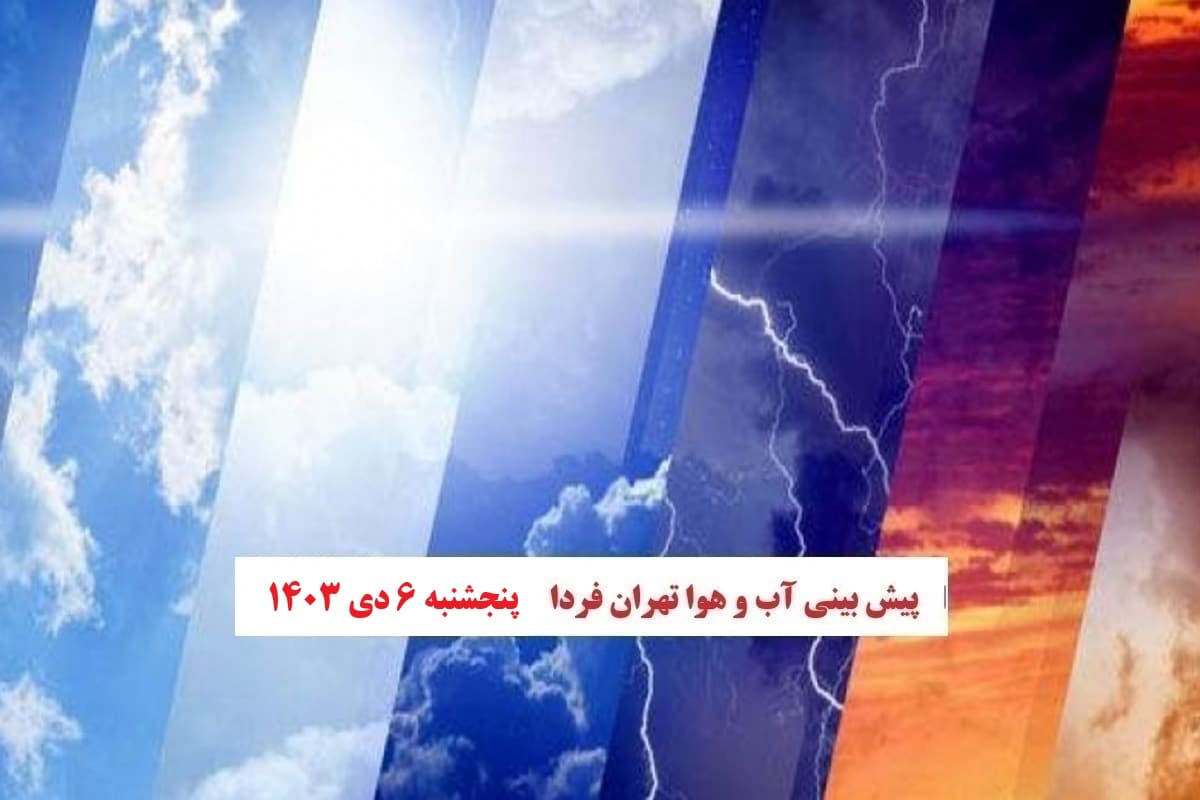 وضعیت آب و هوای تهران فردا پنجشنبه 6 دی 1403 | دیلی فوتبال