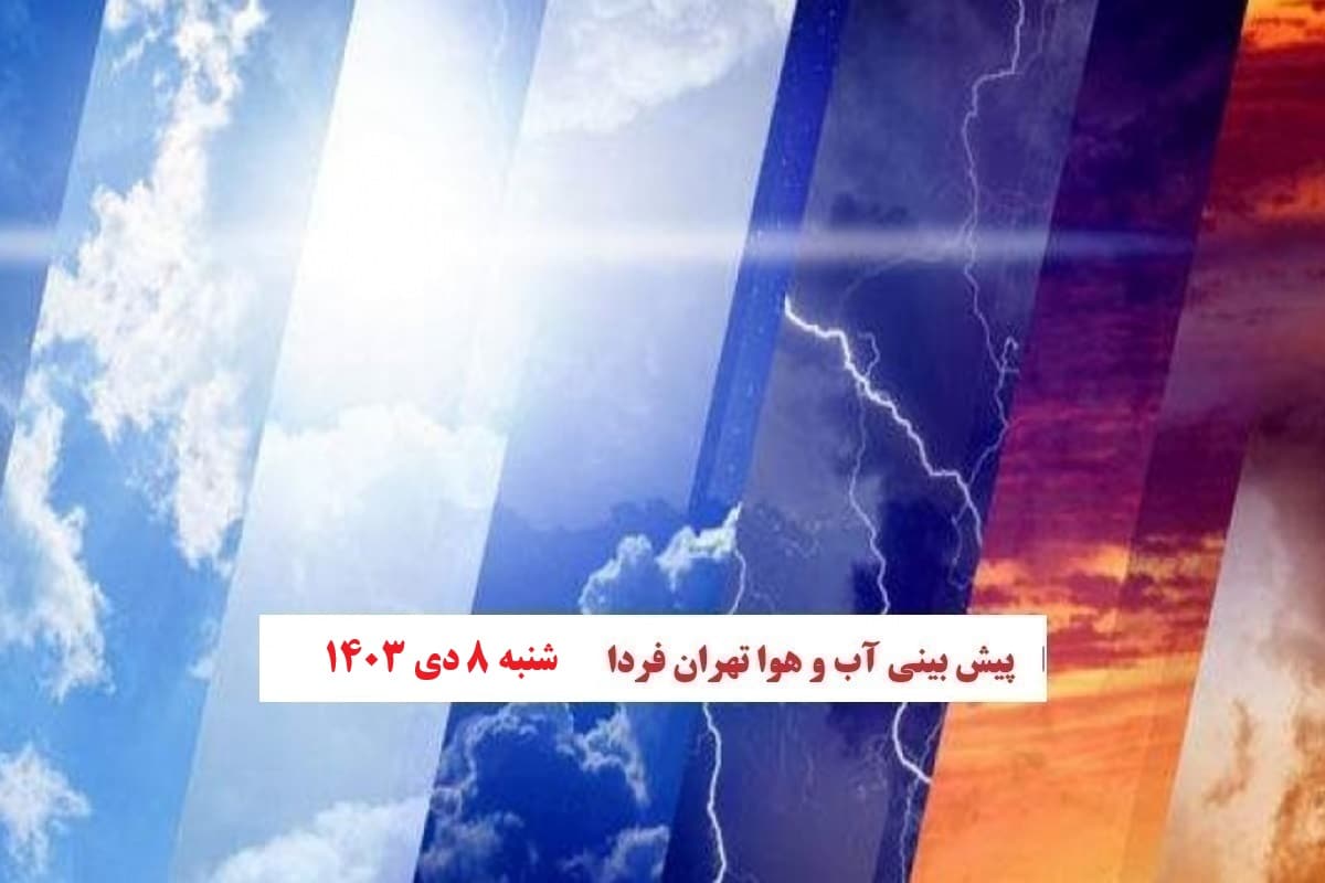 وضعیت آب و هوای تهران فردا شنبه 8 دی 1403 | دیلی فوتبال