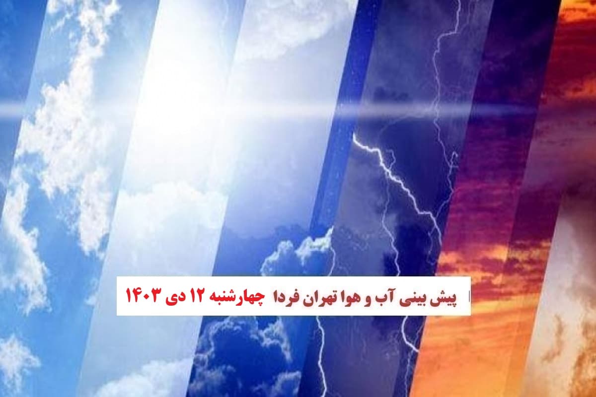 وضعیت آب و هوای تهران فردا چهارشنبه 12 دی 1403 | دیلی فوتبال