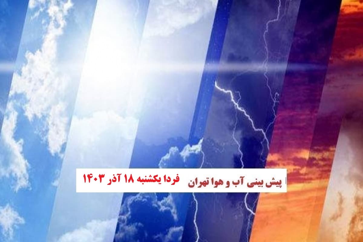وضعیت آب و هوای تهران فردا یکشنبه 18 آذر 1403 | دیلی فوتبال
