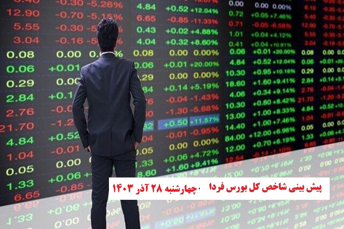 پیش بینی و تحلیل شاخص کل بورس فردا چهارشنبه 28 آذر 1403 | دیلی فوتبال