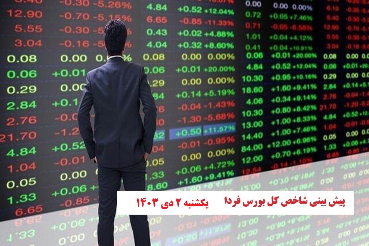 پیش بینی و تحلیل شاخص کل بورس فردا یکشنبه 2 دی 1403 | دیلی فوتبال