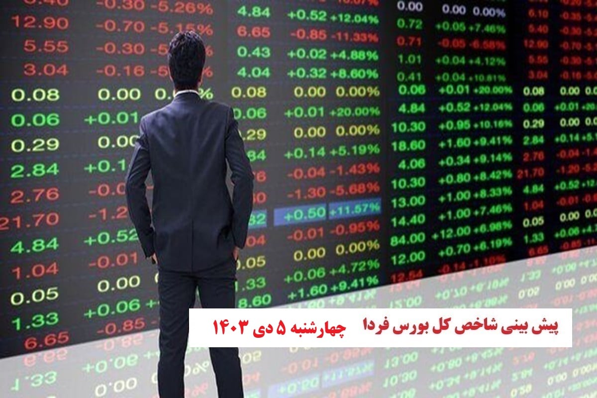 پیش بینی و تحلیل شاخص کل بورس فردا چهارشنبه 5 دی 1403 | دیلی فوتبال