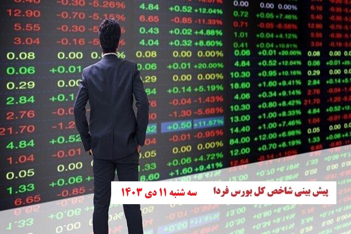 پیش بینی و تحلیل شاخص کل بورس فردا سه شنبه 11 دی 1403 | دیلی فوتبال