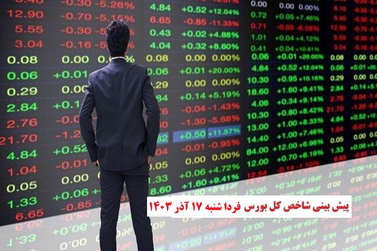 پیش بینی و تحلیل شاخص کل بورس فردا شنبه 17 آذر 1403 | دیلی فوتبال