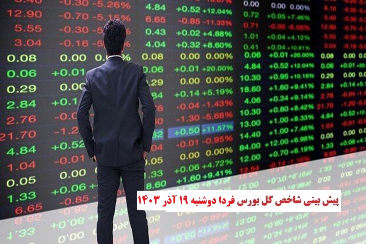 پیش بینی و تحلیل شاخص کل بورس فردا دوشنبه 19 آذر 1403 | دیلی فوتبال