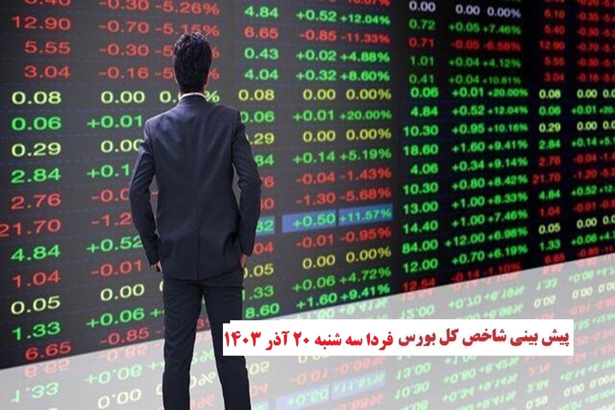 پیش بینی و تحلیل شاخص کل بورس فردا سه شنبه 20 آذر 1403 | دیلی فوتبال