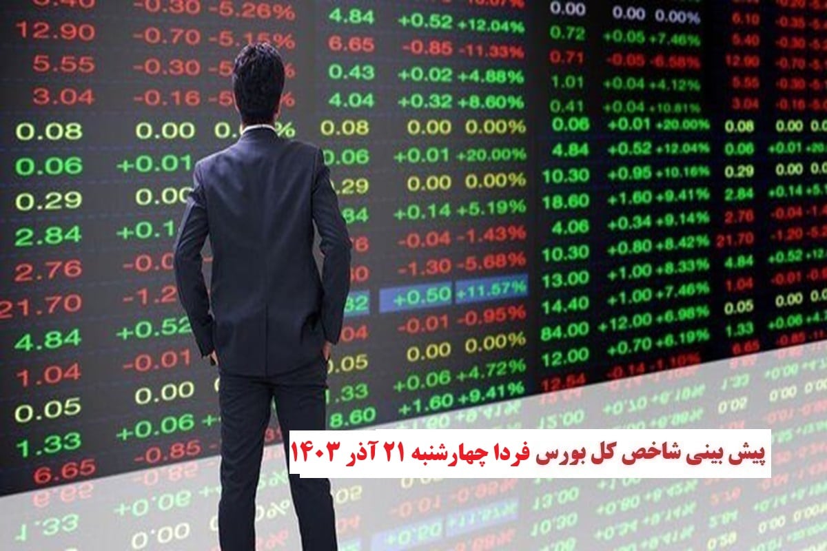 پیش بینی و تحلیل شاخص کل بورس فردا چهارشنبه 21 آذر 1403 | دیلی فوتبال