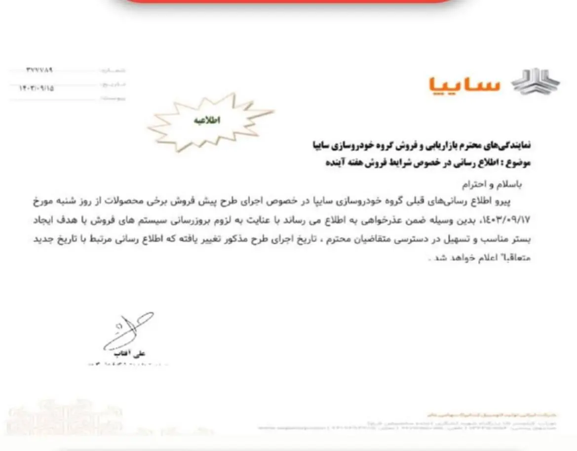 عکس| زمان ثبت نام و اعلام نتایج طرح فروش فوری محصولات سایپا در آذر 1403 | دیلی فوتبال