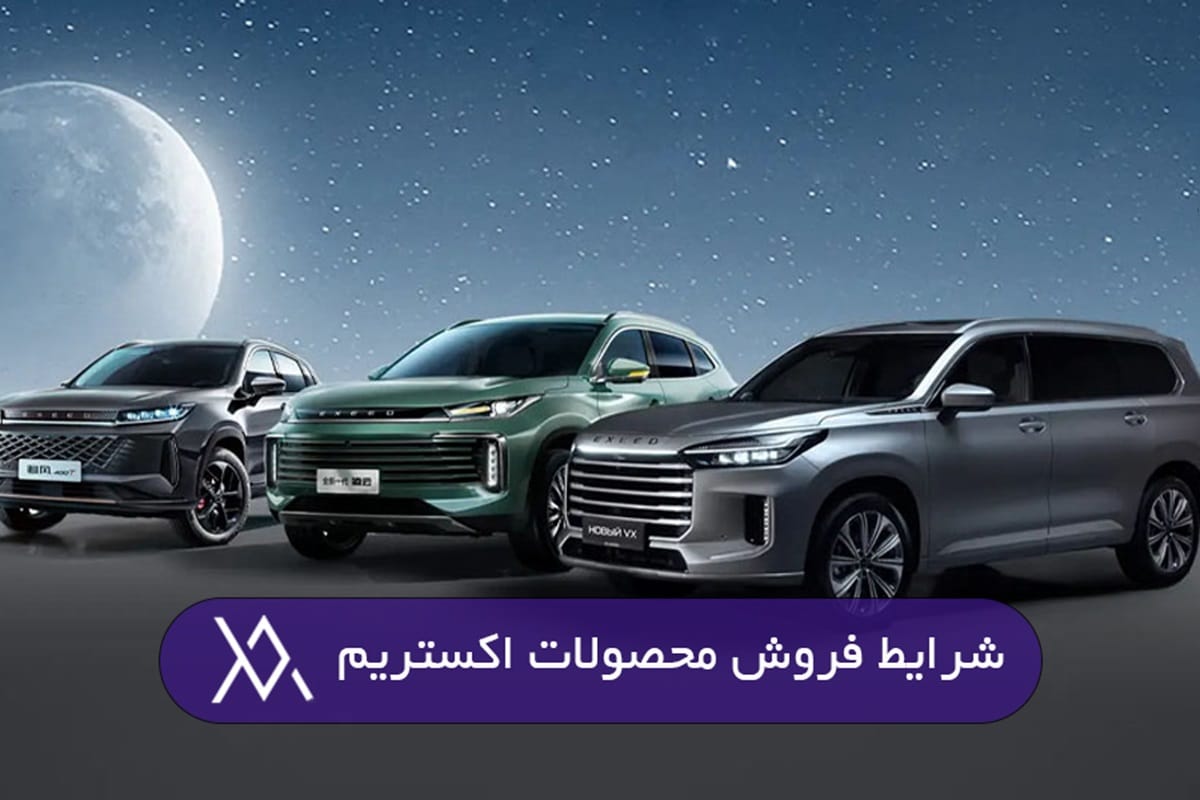 عکس| نحوه ثبت نام در طرح فروش فوری خودروهای اکستریم 17 آذر 1403 | دیلی فوتبال
