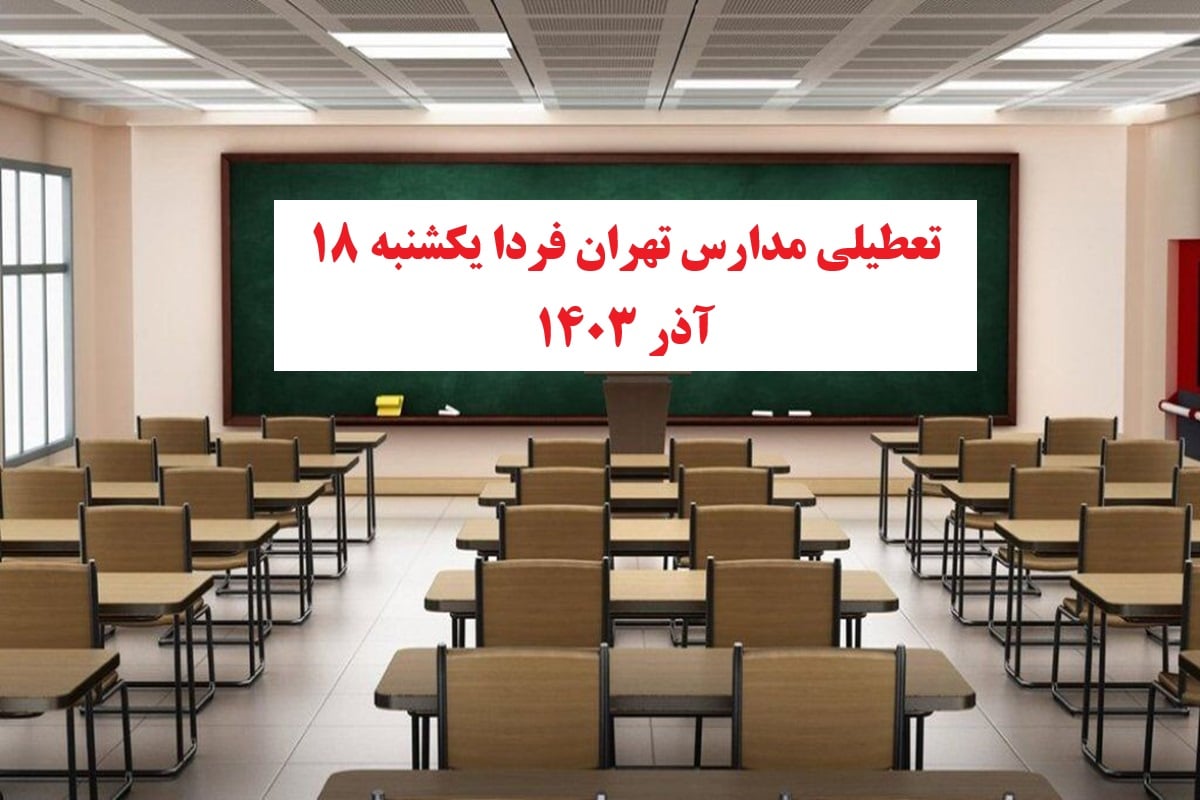 تعطیلی همه مدارس تهران فردا یکشنبه 18 آذر 1403 به علت آلودگی هوا | دیلی فوتبال