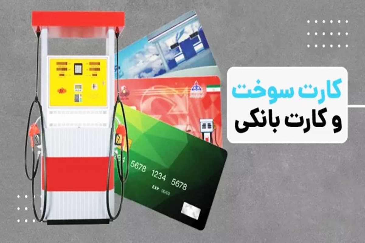 طرح انتقال کارت سوخت به کارت بانکی تصویب شد | دیلی فوتبال