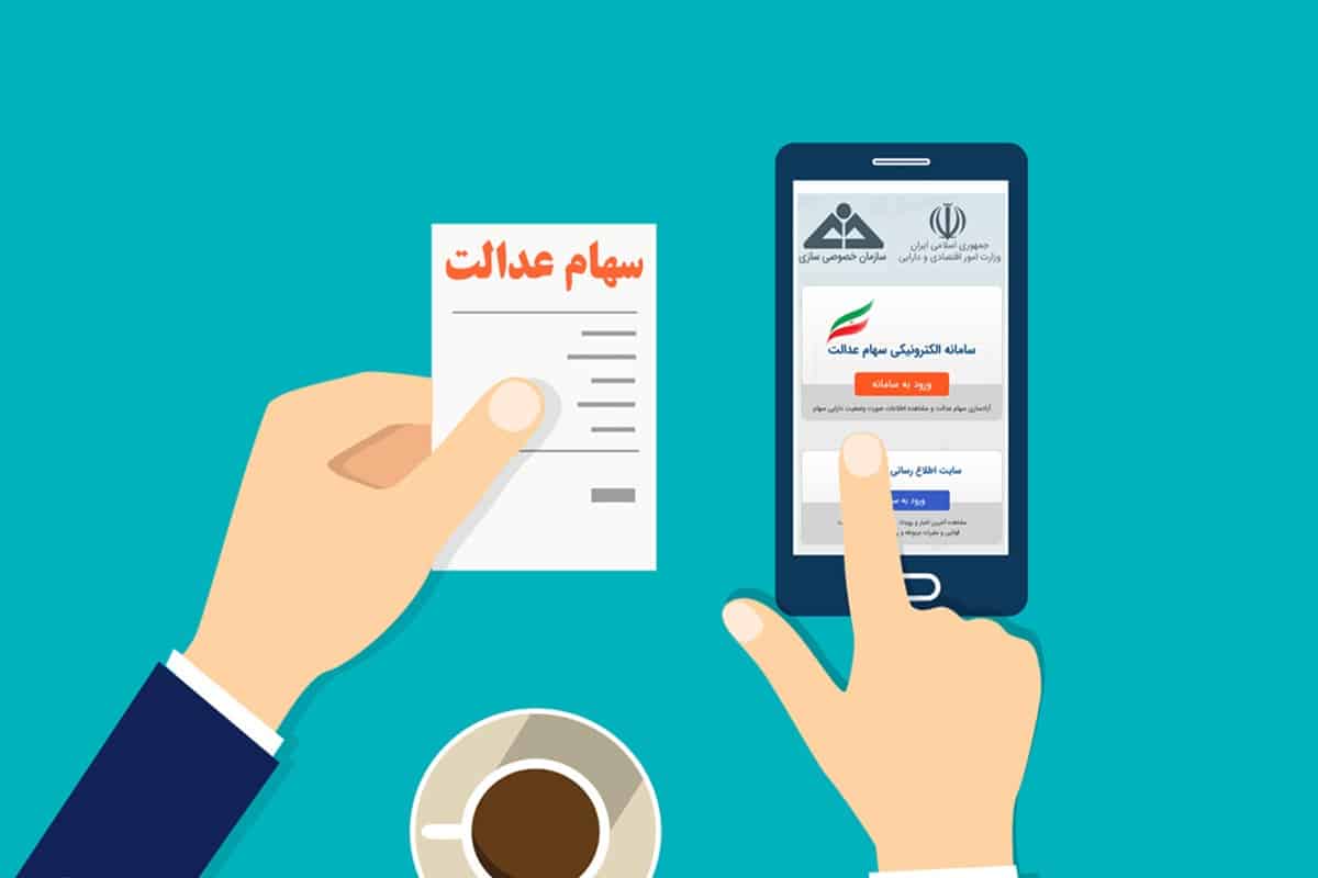 روش احراز هویت برای جاماندگان سهام عدالت | دیلی فوتبال