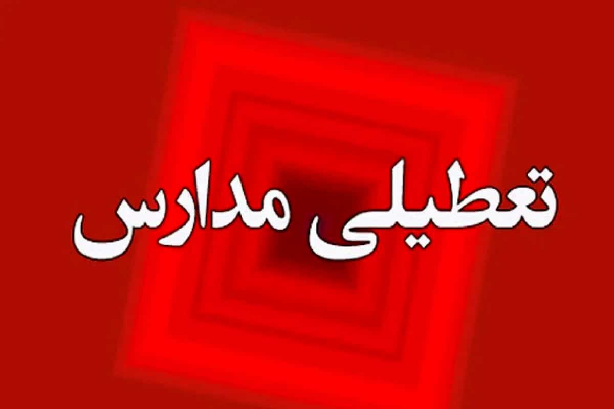 مدارس کدام شهرستان های تهران تعطیل شد؟ | دیلی فوتبال