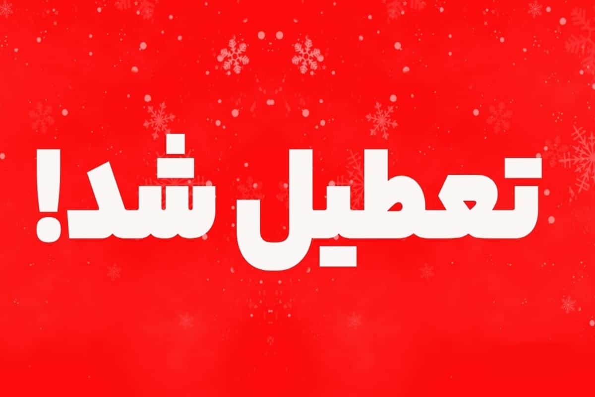 عکس| سرمای هوا مدارس و ادارات کدام شهرها را تعطیل کرد؟ | دیلی فوتبال