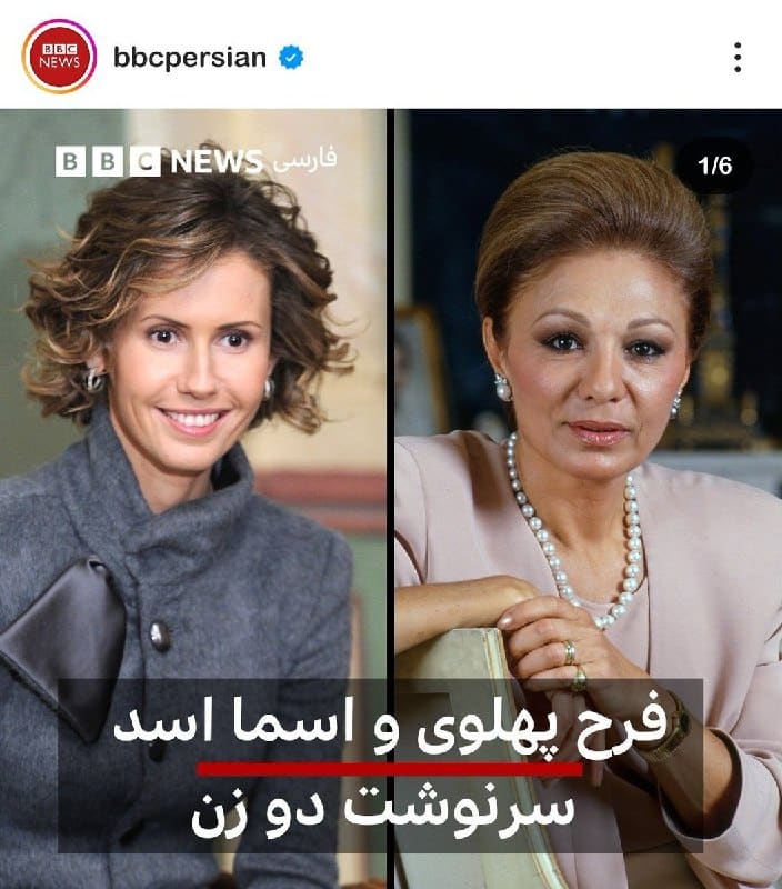 عکس| عصبانیت سلطنت طلب ها از مقایسه فرح پهلوی با همسر بشار اسد | دیلی فوتبال