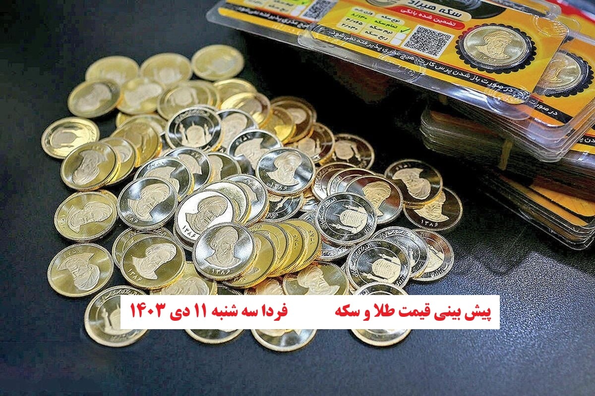 پیش بینی قیمت طلا و سکه فردا سه شنبه 11 دی 1403 | دیلی فوتبال