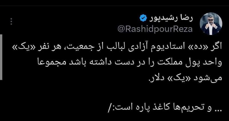 عکس| واکنش جنجالی رضا رشیدپور به افزایش قیمت دلار | دیلی فوتبال