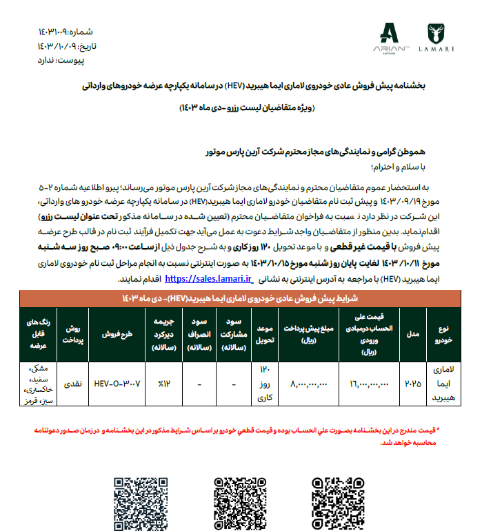 عکس| پیش فروش خودرو لاماری هیبرید با شرایط ویژه آغاز شد | دیلی فوتبال