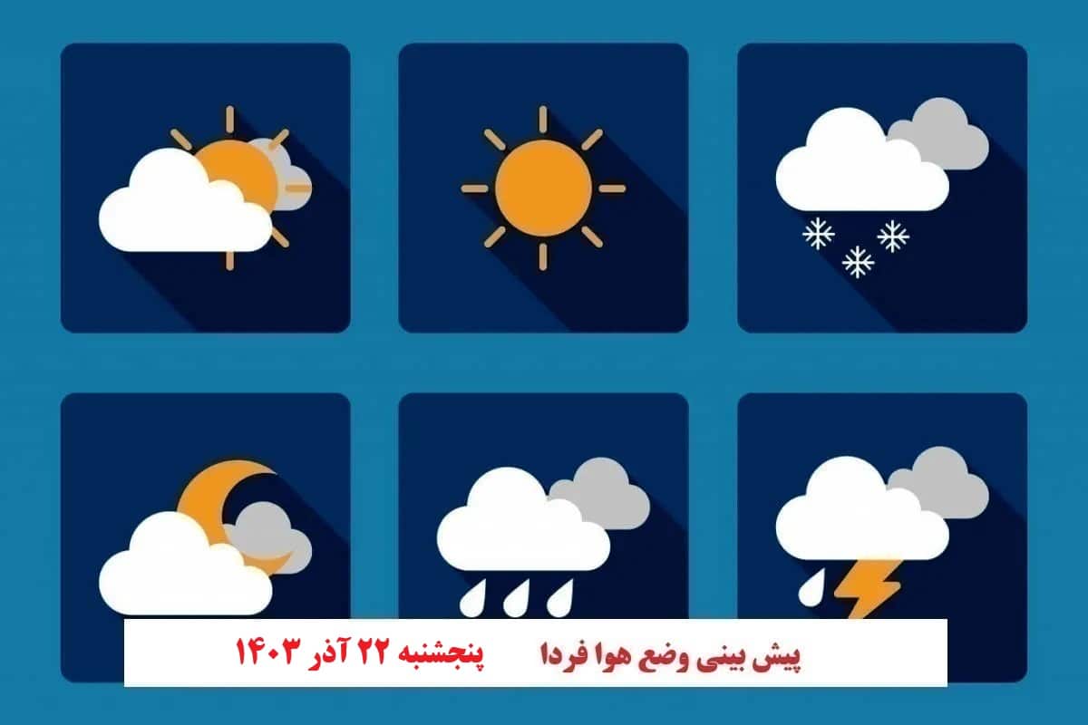 پیش بینی هواشناسی از وضعیت آب و هوا فردا پنجشنبه 22 آذر 1403 | دیلی فوتبال