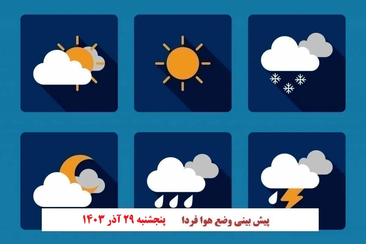 پیش بینی هواشناسی از وضعیت آب و هوا فردا پنجشنبه 29 آذر 1403 | دیلی فوتبال