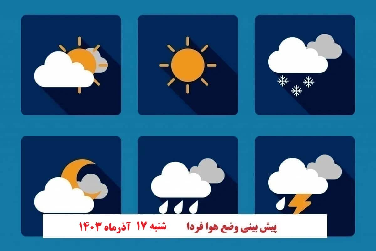 پیش بینی هواشناسی از وضعیت آب و هوا فردا شنبه 17 آذر 1403 | دیلی فوتبال