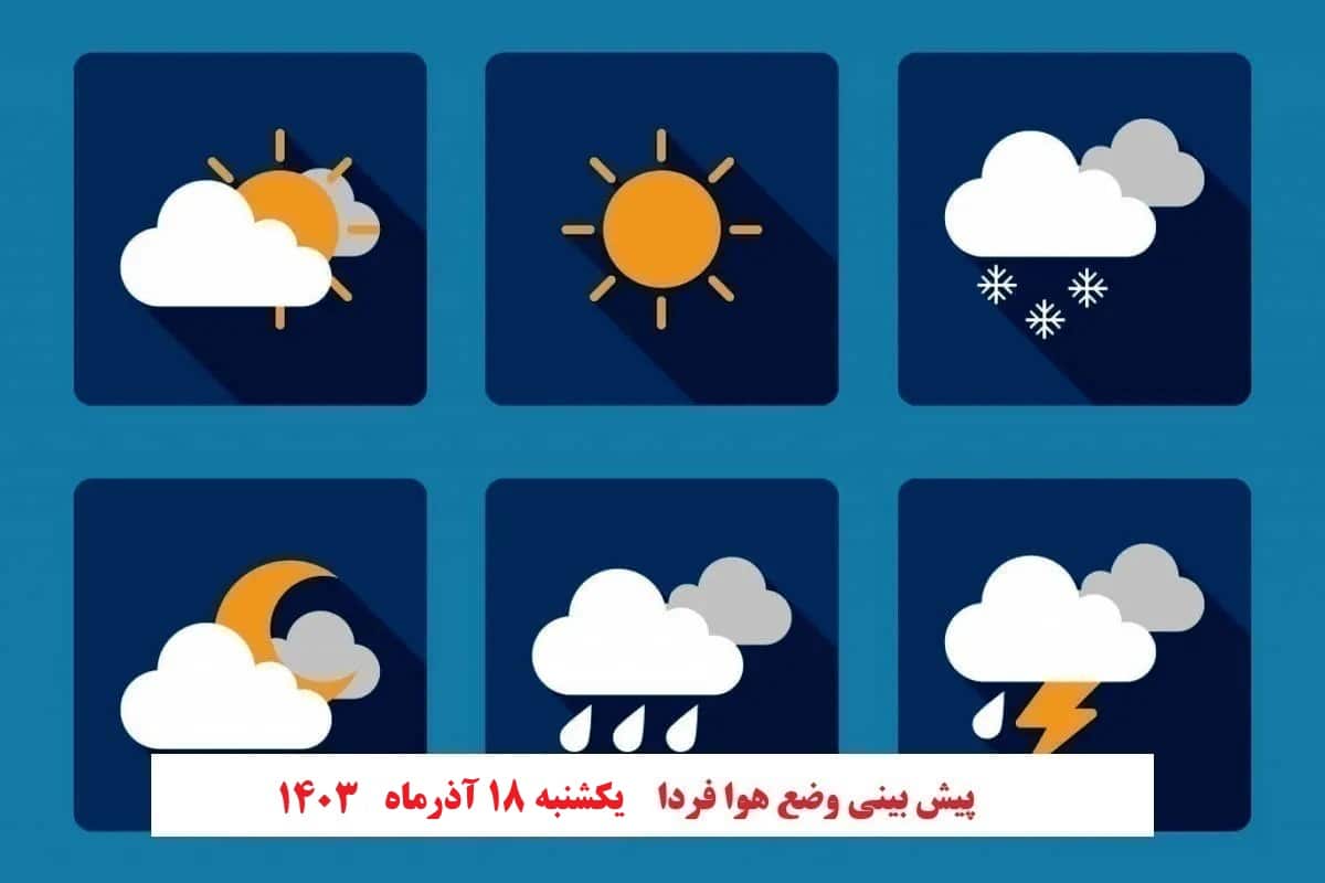 پیش بینی هواشناسی از وضعیت آب و هوا فردا یکشنبه 18 آذر 1403 | دیلی فوتبال