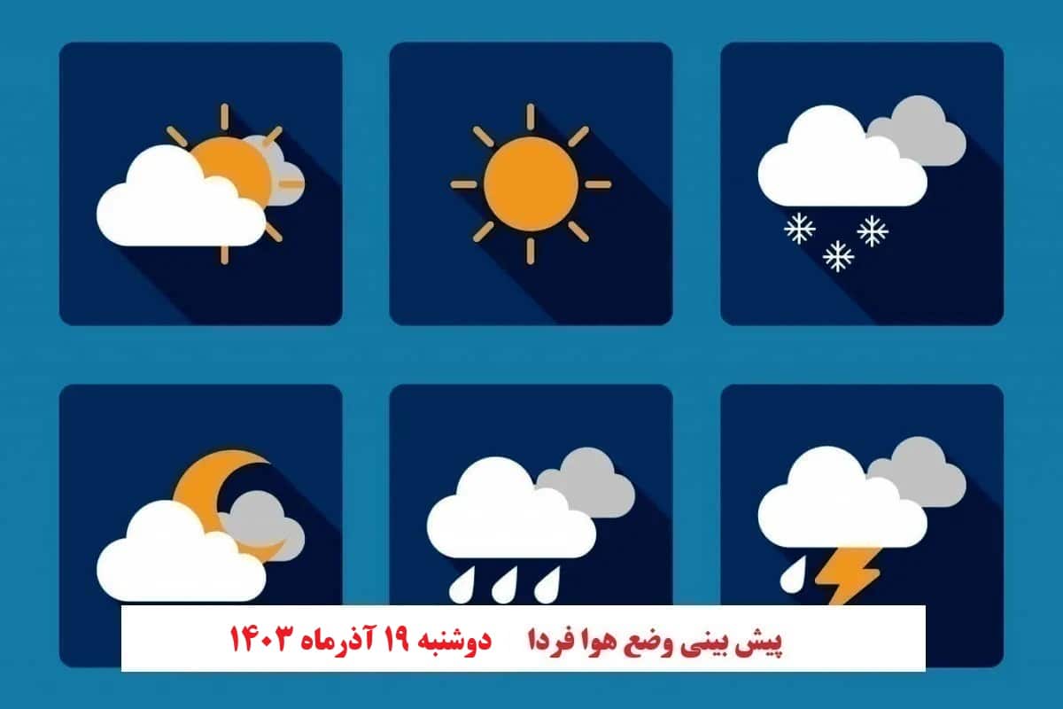 پیش بینی هواشناسی از وضعیت آب و هوا فردا دوشنبه 19 آذر 1403 | دیلی فوتبال